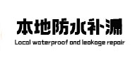 丘北本地防水补漏